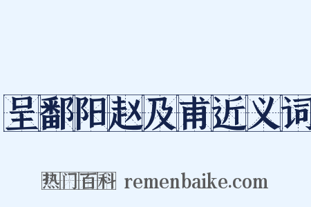 呈鄱阳赵及甫近义词是什么意思的图片